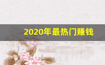 2020年最热门赚钱的网络兼职
