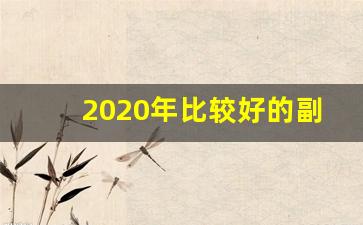 2020年比较好的副业_热门的副业