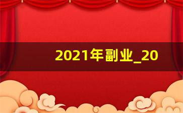 2021年副业_2019年靠谱的副业