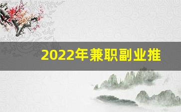 2022年兼职副业推荐