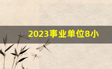 2023事业单位8小时外兼职_国家鼓励事业单位兼职