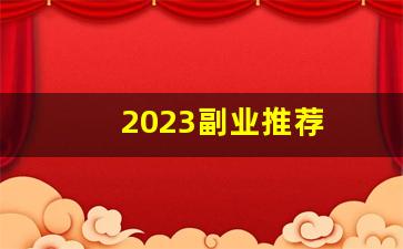 2023副业推荐