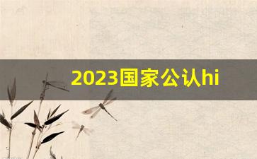 2023国家公认hiv窗口期多久_消除恐艾心理100问