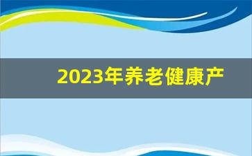 2023年养老健康产业博览会_国内最大的老年用品展