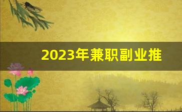 2023年兼职副业推荐