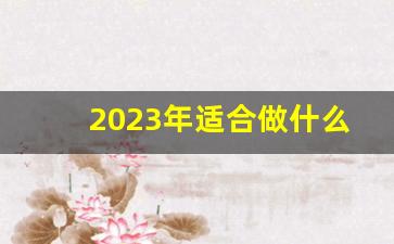 2023年适合做什么副业