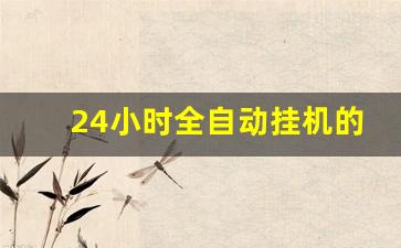 24小时全自动挂机的赚钱游戏