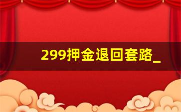 299押金退回套路_pos机298押金一年后能退到吗