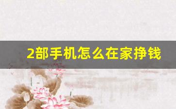 2部手机怎么在家挣钱_在家做什么赚钱