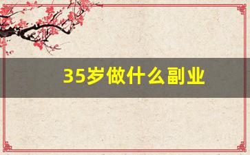 35岁做什么副业
