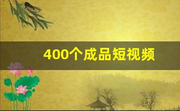 400个成品短视频