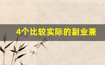 4个比较实际的副业兼职