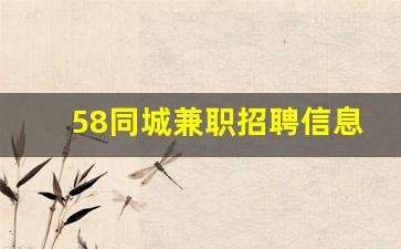58同城兼职招聘信息_兼职小时工招聘附近