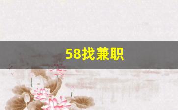 58找兼职