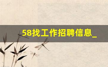 58找工作招聘信息_今天最新的招聘信息