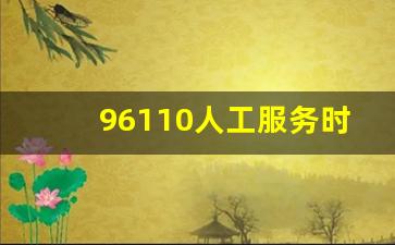 96110人工服务时间