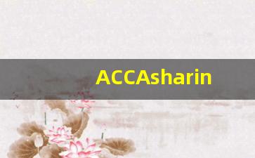 ACCAsharing老师_ACCA龚老师