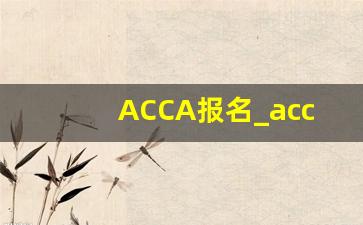 ACCA报名_acca报名条件和要求