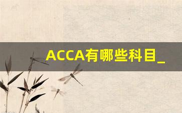 ACCA有哪些科目_acca有哪几门