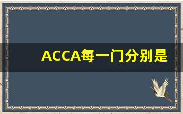 ACCA每一门分别是什么_ACCA考试内容