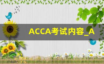ACCA考试内容_ACCA有哪些科目