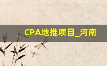 CPA地推项目_河南企帮推拉新项目怎么样