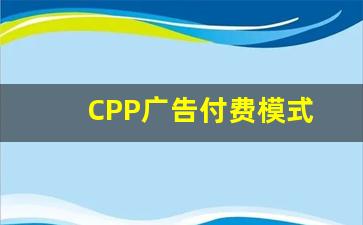 CPP广告付费模式