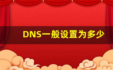 DNS一般设置为多少_路由器dns最佳设置