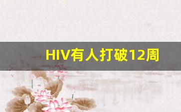 HIV有人打破12周吗_全球有10周阴转阳案例吗