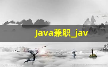 Java兼职_java私活接单平台
