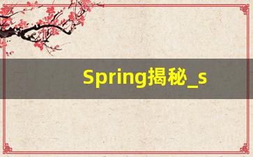 Spring揭秘_spring是什么药