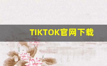 TIKTOK官网下载_tiktok安装包