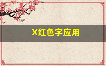 X红色字应用