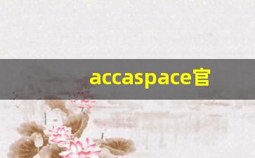 accaspace官网