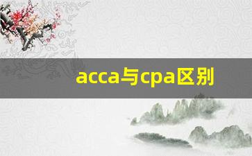 acca与cpa区别_acca证书在国内有用吗
