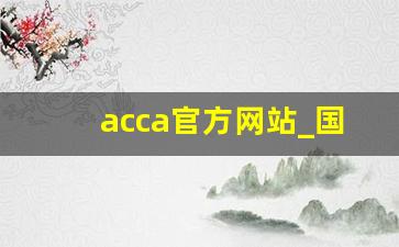 acca官方网站_国内cfa最好的十大培训机构