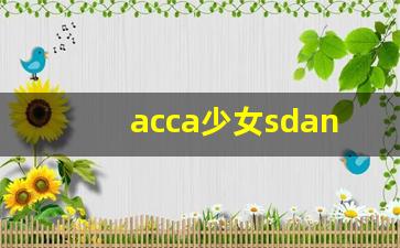 acca少女sdanvi_ACCAsharing老师
