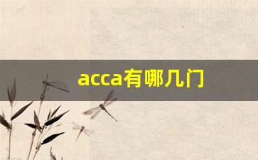 acca有哪几门