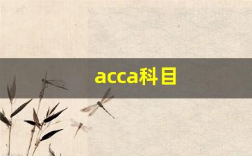 acca科目