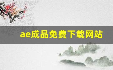 ae成品免费下载网站_400个成品短视频