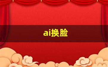 ai换脸