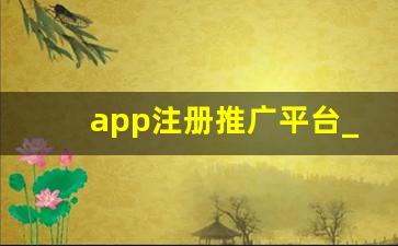 app注册推广平台_下载注册赚佣金的app