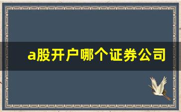 a股开户哪个证券公司佣金低_哪些券商佣金万1.5以下