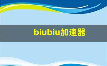biubiu加速器