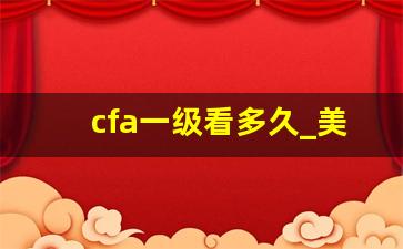 cfa一级看多久_美国cpa