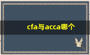 cfa与acca哪个含金量高_acca一共要考几门