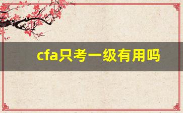 cfa只考一级有用吗