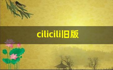 cilicili旧版本的应用场景_国富产二代pencil