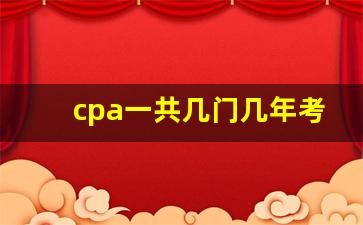 cpa一共几门几年考完
