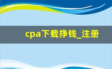 cpa下载挣钱_注册会计师挣钱吗